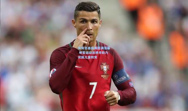 体育慈善盛典圆满落幕 明星运动员携手助力贫困儿童教育