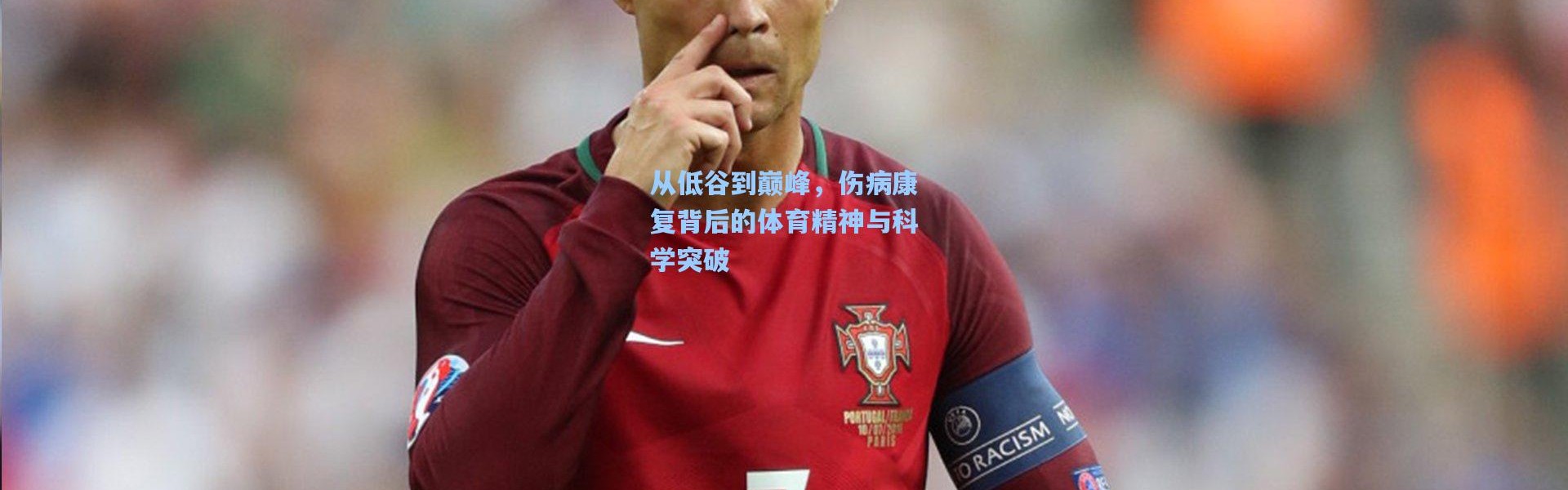 从低谷到巅峰，伤病康复背后的体育精神与科学突破