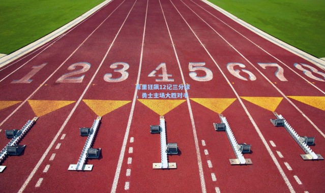 库里狂飙12记三分球，勇士主场大胜对手