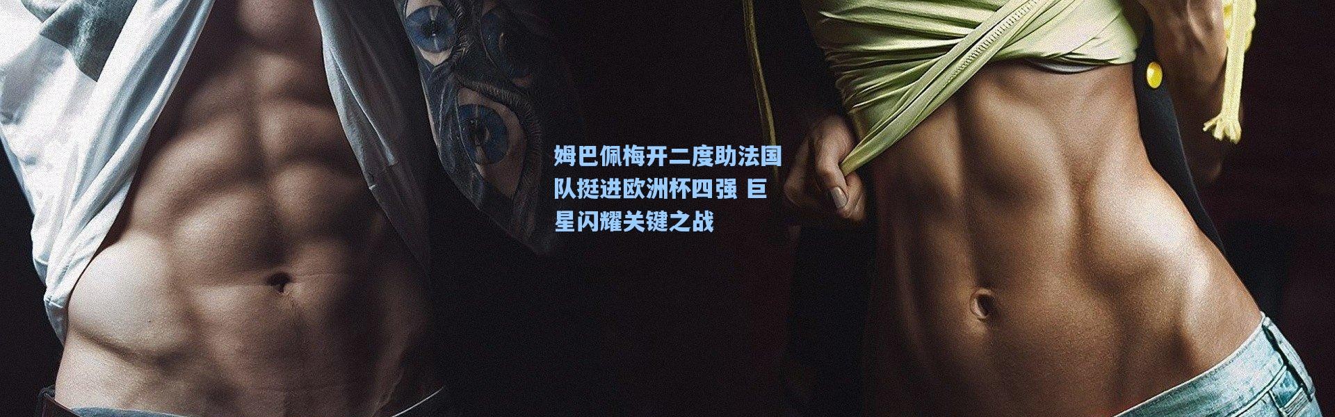 姆巴佩梅开二度助法国队挺进欧洲杯四强 巨星闪耀关键之战