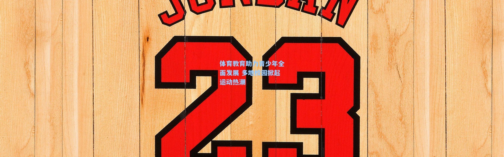 体育教育助力青少年全面发展 多地校园掀起运动热潮