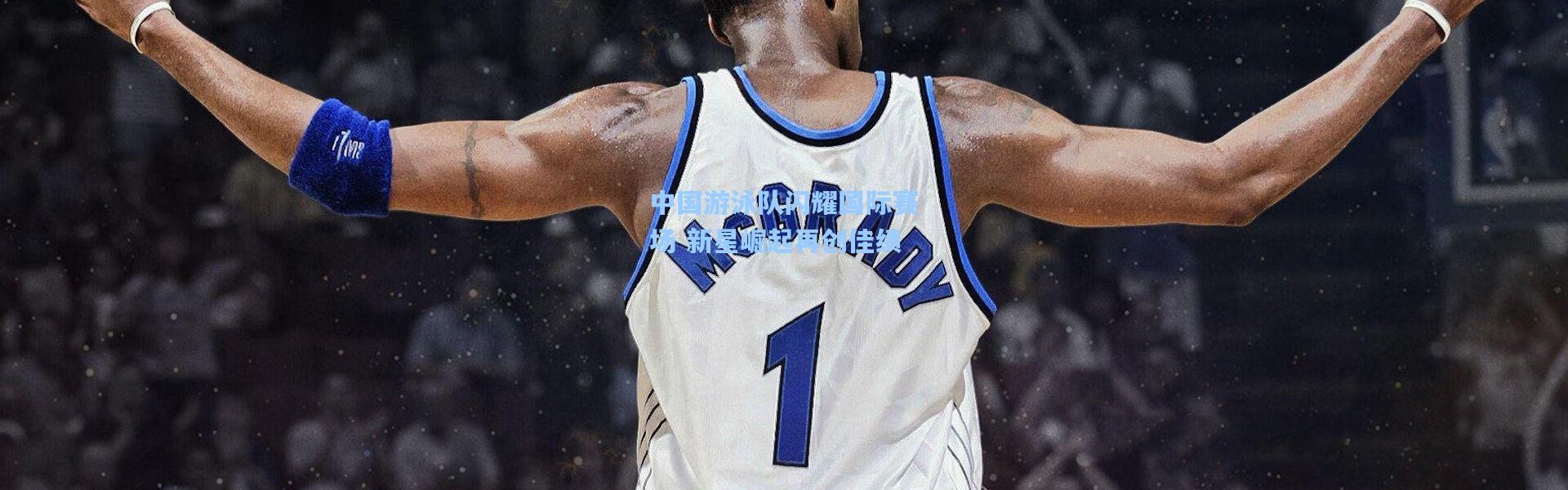 中国游泳队闪耀国际赛场 新星崛起再创佳绩