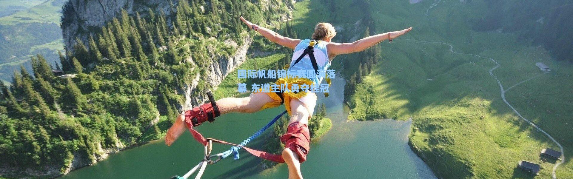 国际帆船锦标赛圆满落幕 东道主队勇夺桂冠