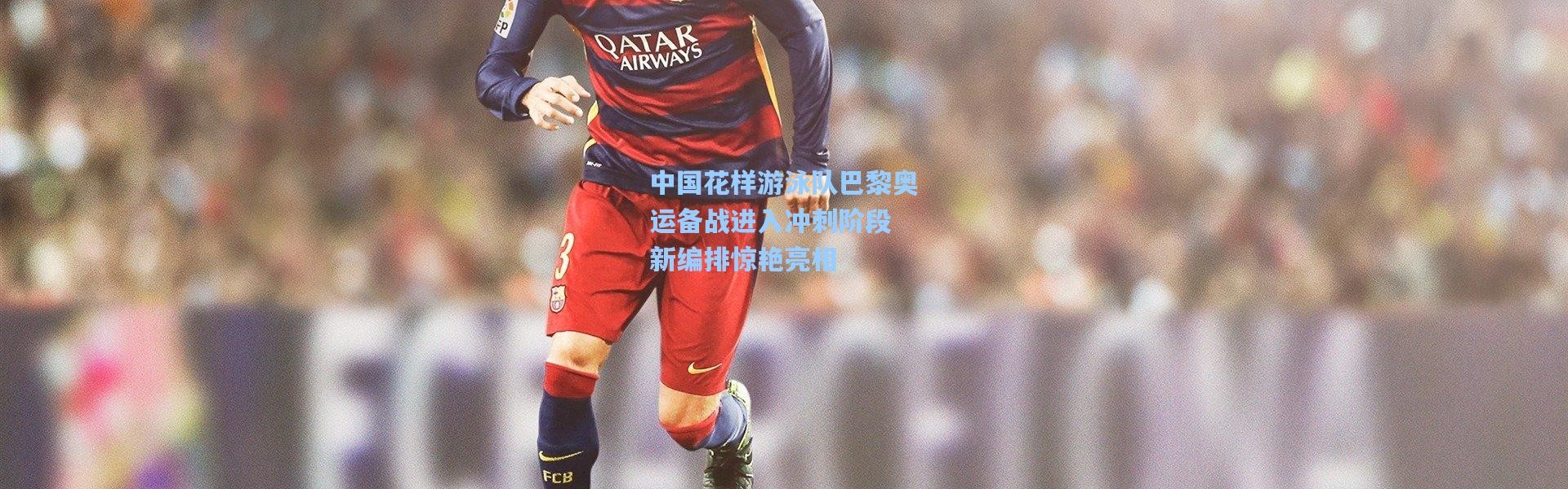 中国花样游泳队巴黎奥运备战进入冲刺阶段 新编排惊艳亮相