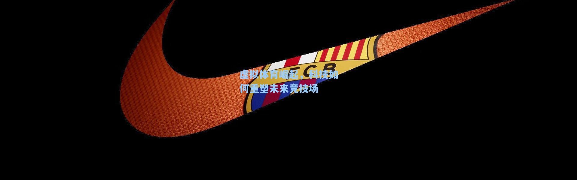 虚拟体育崛起，科技如何重塑未来竞技场