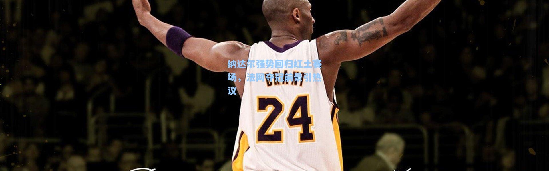 纳达尔强势回归红土赛场，法网夺冠前景引热议