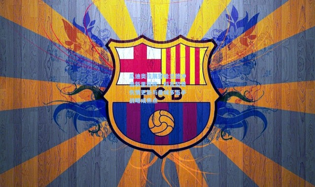 瓜迪奥拉展望哈兰德冲击新里程碑，科瓦契奇伤情更新与曼城多面手战略成焦点