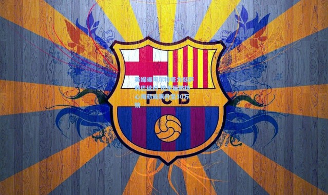 英媒曝阿尔特塔力挺萨利巴续约 枪手后防核心周薪或飙升至30万镑