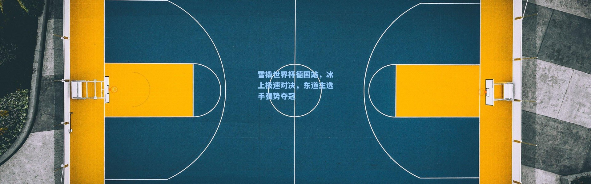 雪橇世界杯德国站，冰上极速对决，东道主选手强势夺冠