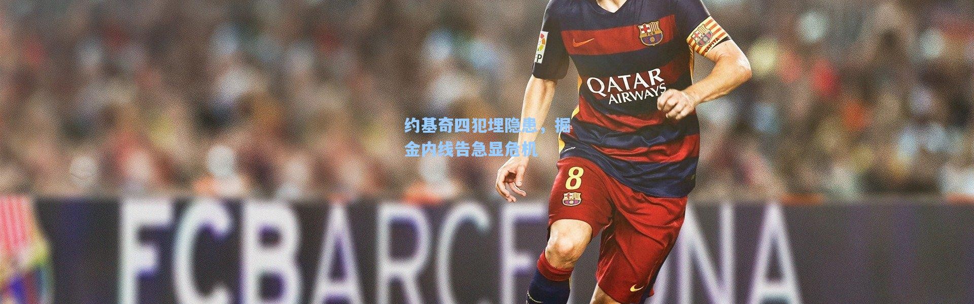 约基奇四犯埋隐患，掘金内线告急显危机