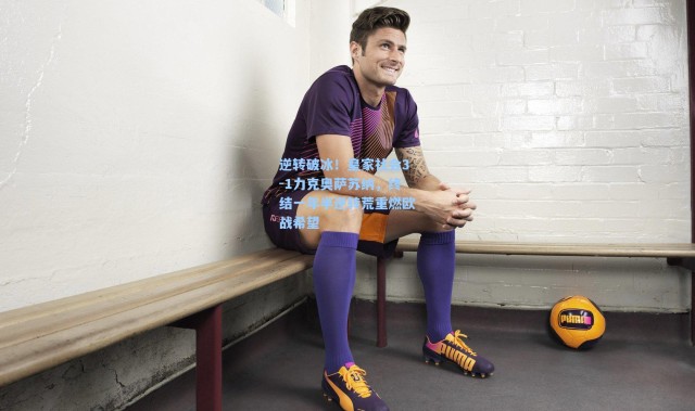 逆转破冰！皇家社会3-1力克奥萨苏纳，终结一年半逆转荒重燃欧战希望