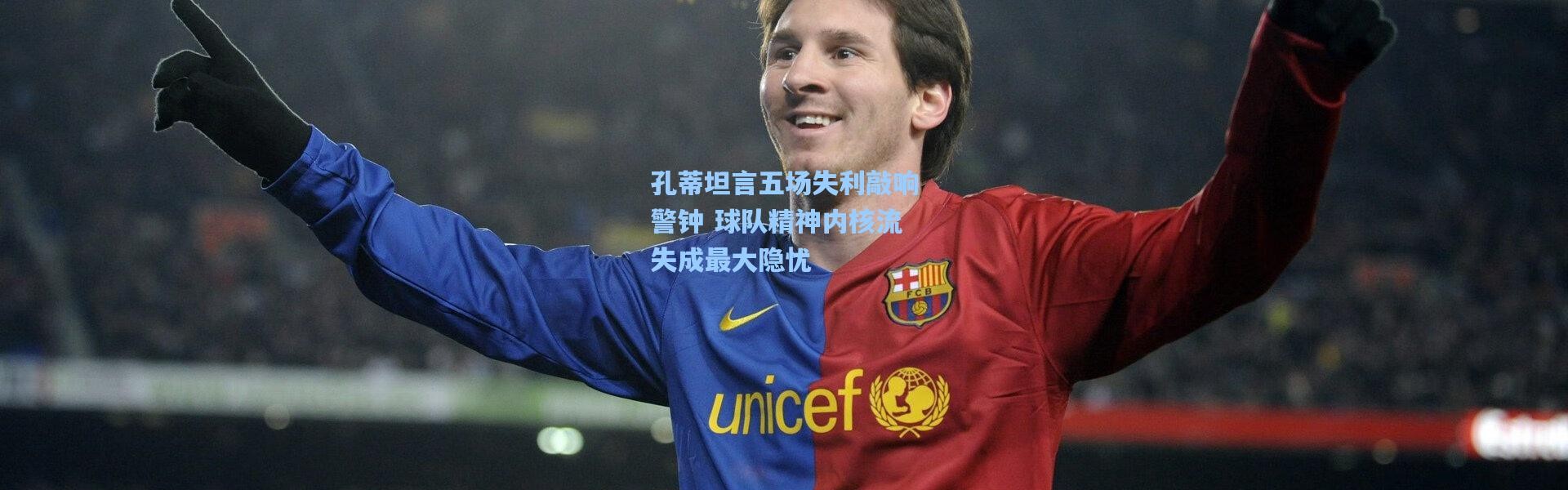 孔蒂坦言五场失利敲响警钟 球队精神内核流失成最大隐忧