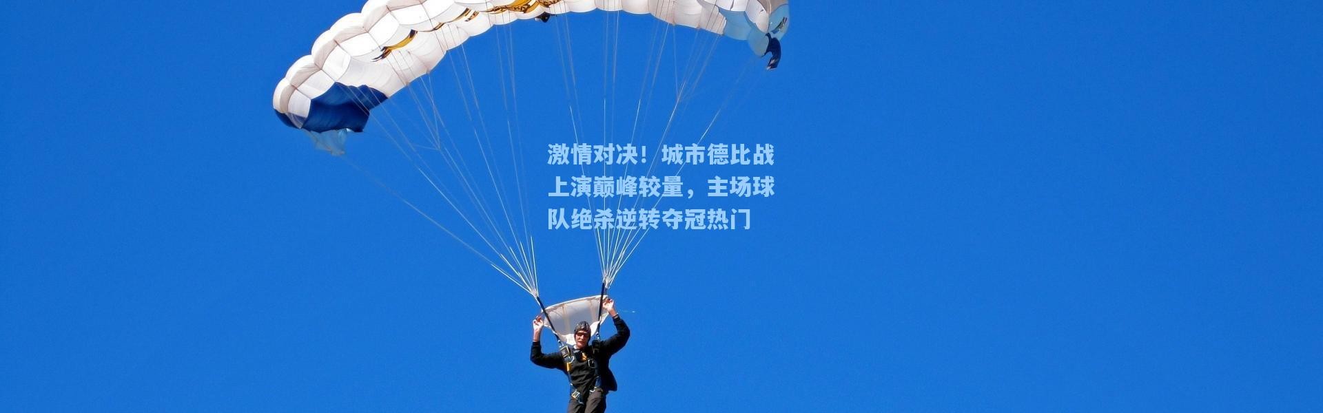 激情对决！城市德比战上演巅峰较量，主场球队绝杀逆转夺冠热门
