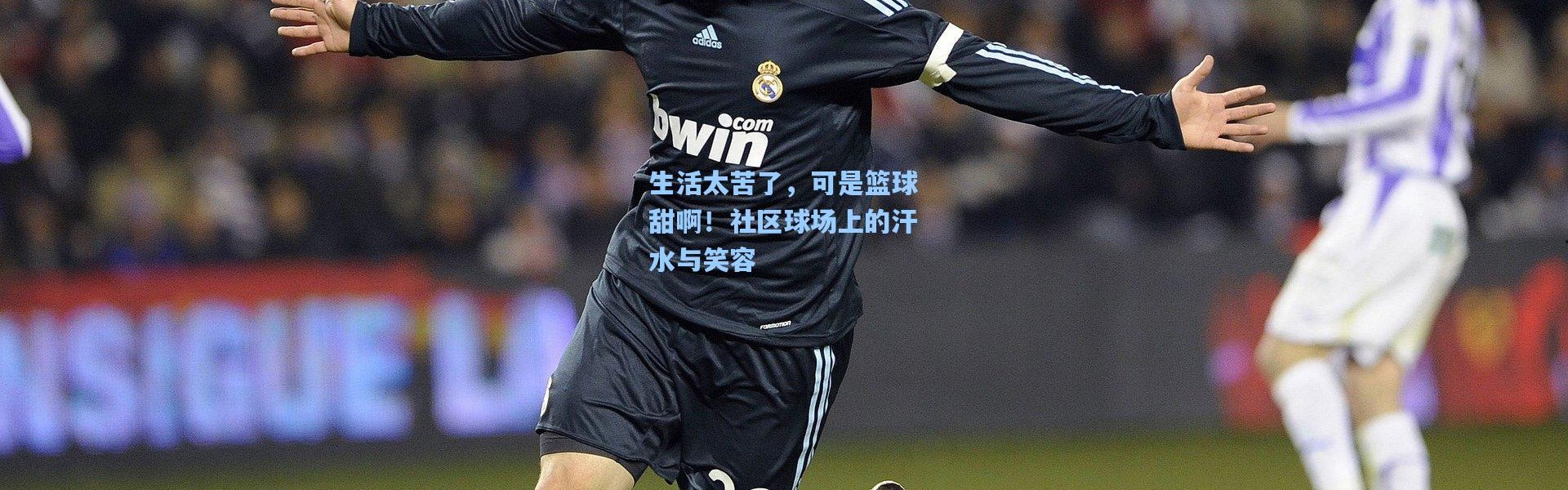 生活太苦了，可是篮球甜啊！社区球场上的汗水与笑容