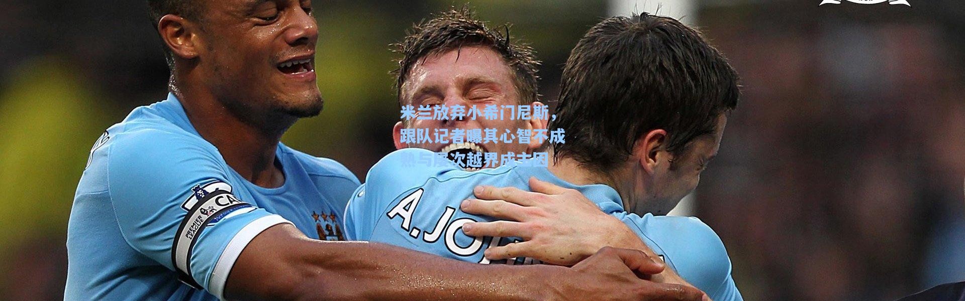 米兰放弃小希门尼斯，跟队记者曝其心智不成熟与屡次越界成主因