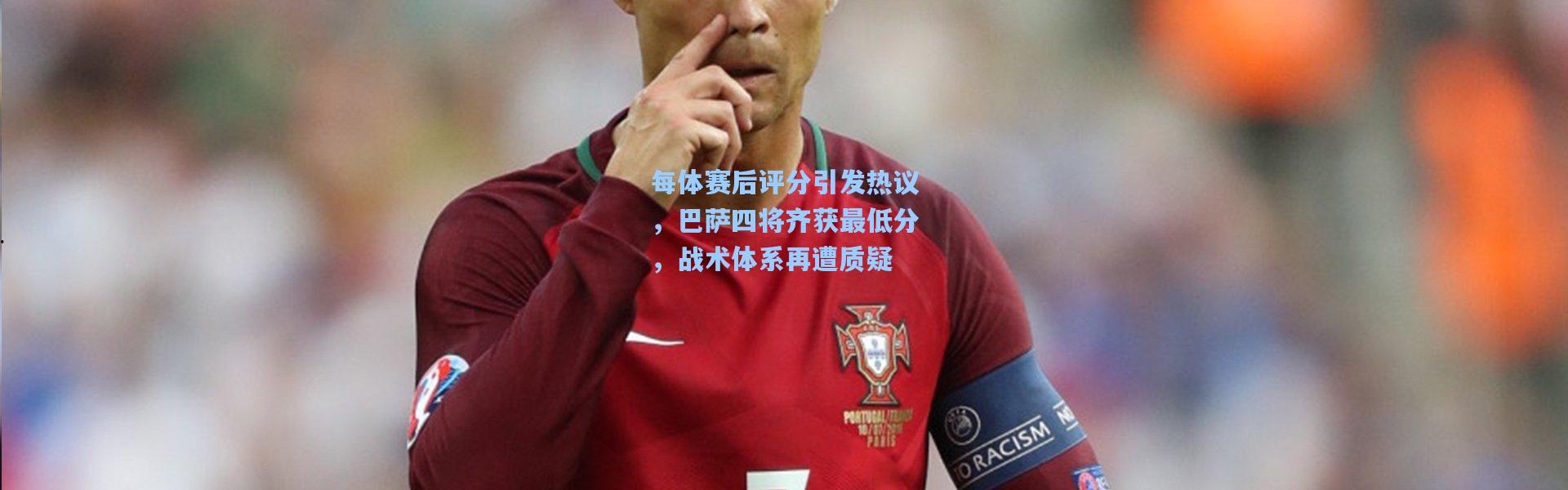 每体赛后评分引发热议，巴萨四将齐获最低分，战术体系再遭质疑