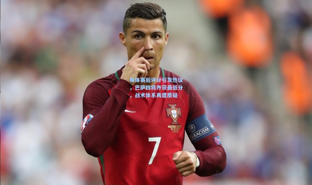 每体赛后评分引发热议，巴萨四将齐获最低分，战术体系再遭质疑