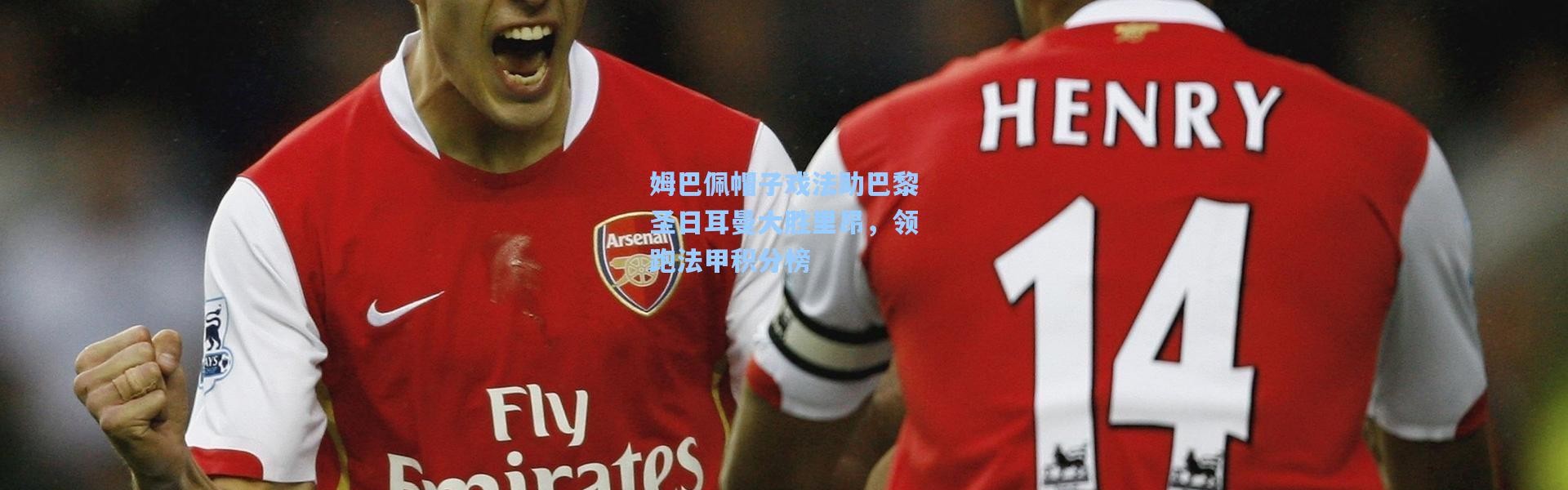 姆巴佩帽子戏法助巴黎圣日耳曼大胜里昂，领跑法甲积分榜