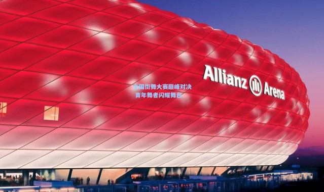 全国街舞大赛巅峰对决 青年舞者闪耀舞台