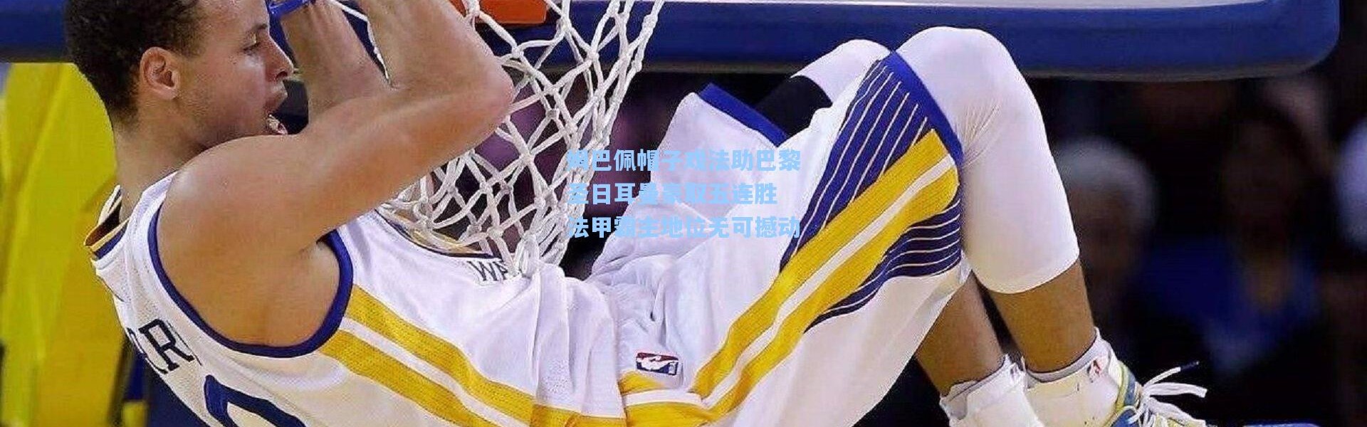 姆巴佩帽子戏法助巴黎圣日耳曼豪取五连胜 法甲霸主地位无可撼动