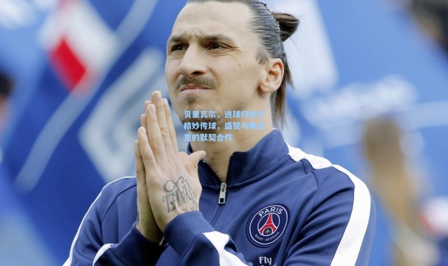 贝里瓦尔，进球归功于精妙传球，盛赞与弗兰克的默契合作