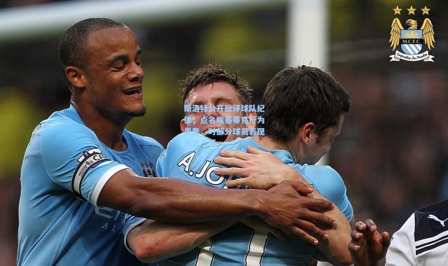 斯洛特公开批评球队纪律，点名埃基蒂克行为愚蠢，对部分球员表现表达不满