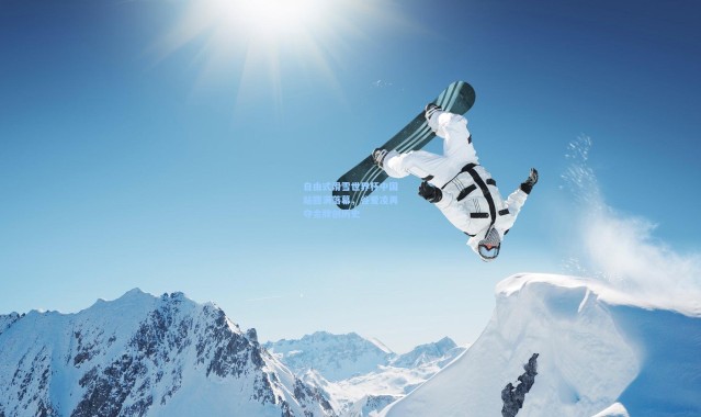 自由式滑雪世界杯中国站圆满落幕，谷爱凌再夺金牌创历史