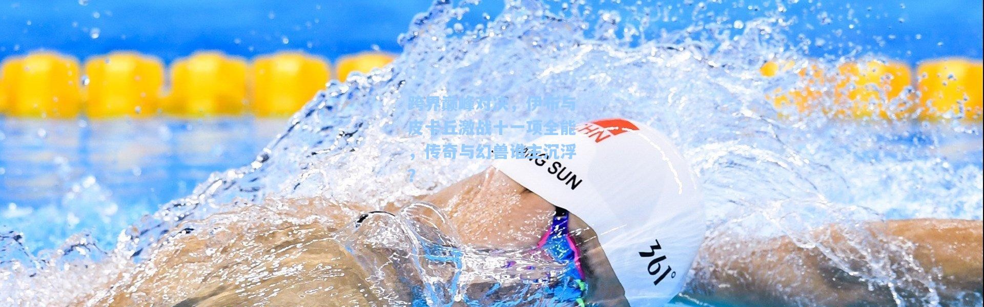 跨界巅峰对决，伊布与皮卡丘激战十一项全能，传奇与幻兽谁主沉浮？