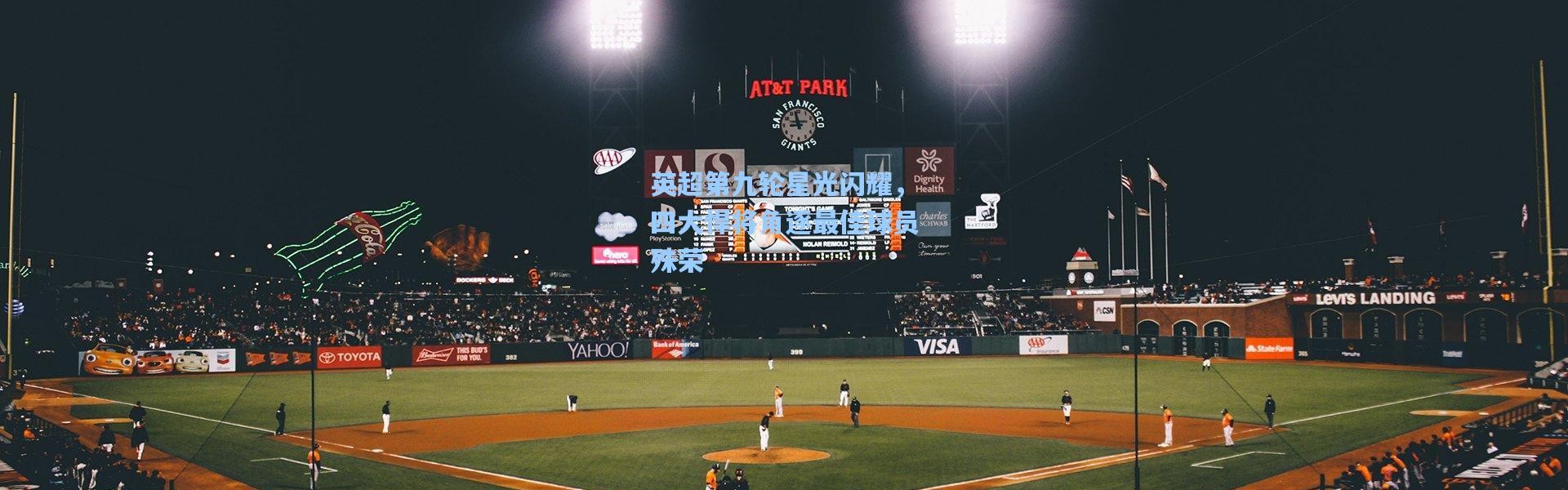 英超第九轮星光闪耀，四大悍将角逐最佳球员殊荣