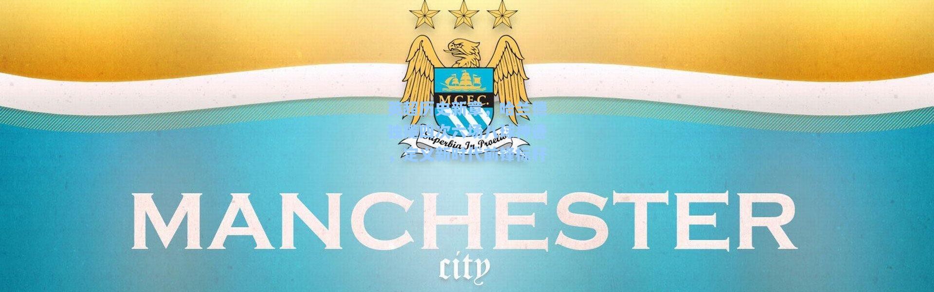 英超历史新章，哈兰德独揽四次六场八球神迹，定义新时代前锋标杆