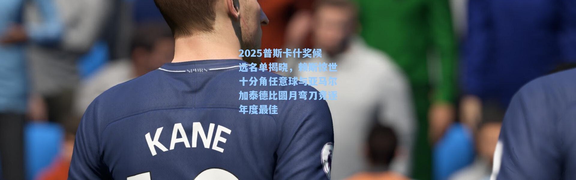 2025普斯卡什奖候选名单揭晓，赖斯惊世十分角任意球与亚马尔加泰德比圆月弯刀竞逐年度最佳