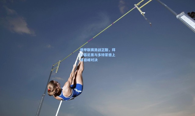 德甲联赛激战正酣，拜仁慕尼黑与多特蒙德上演巅峰对决