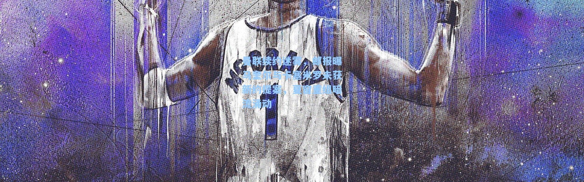 曼联续约迷雾，邮报曝马奎尔与卡塞米罗未获新约提案，夏窗重组暗流涌动