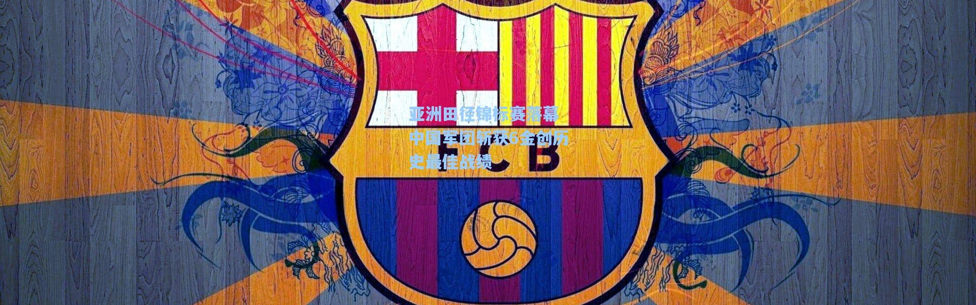 亚洲田径锦标赛落幕 中国军团斩获6金创历史最佳战绩