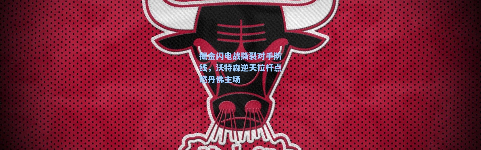 掘金闪电战撕裂对手防线，沃特森逆天拉杆点燃丹佛主场