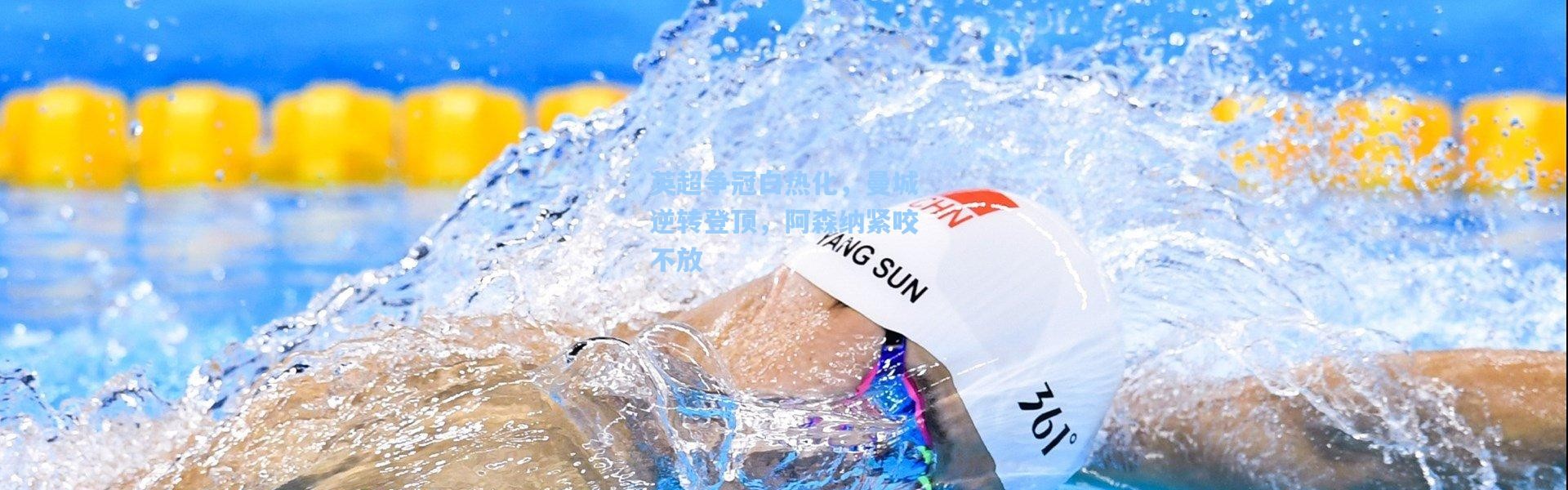 英超争冠白热化，曼城逆转登顶，阿森纳紧咬不放