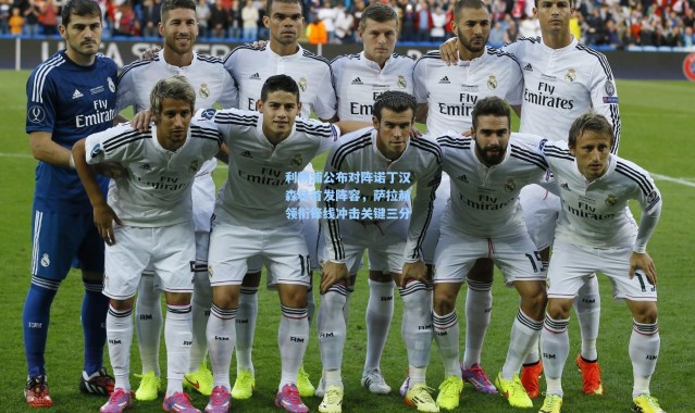 利物浦公布对阵诺丁汉森林首发阵容，萨拉赫领衔锋线冲击关键三分