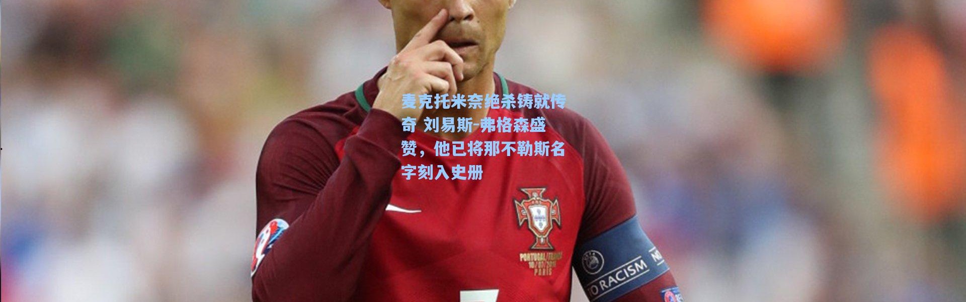 麦克托米奈绝杀铸就传奇 刘易斯-弗格森盛赞，他已将那不勒斯名字刻入史册