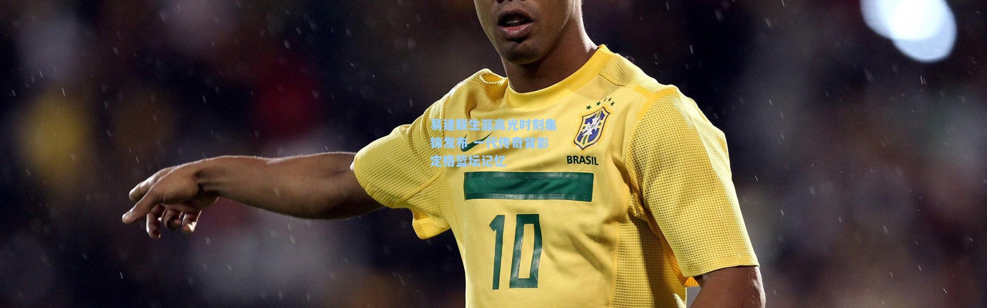 易建联生涯高光时刻集锦发布 一代传奇背影定格篮坛记忆