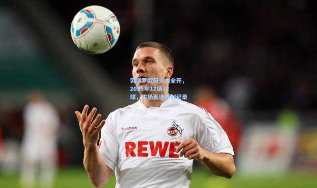 劳塔罗欧冠火力全开，2025年12场12球，主场五连斩创纪录