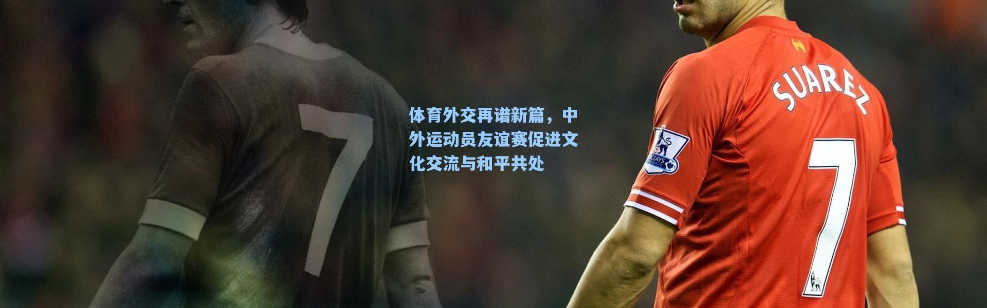 体育外交再谱新篇，中外运动员友谊赛促进文化交流与和平共处