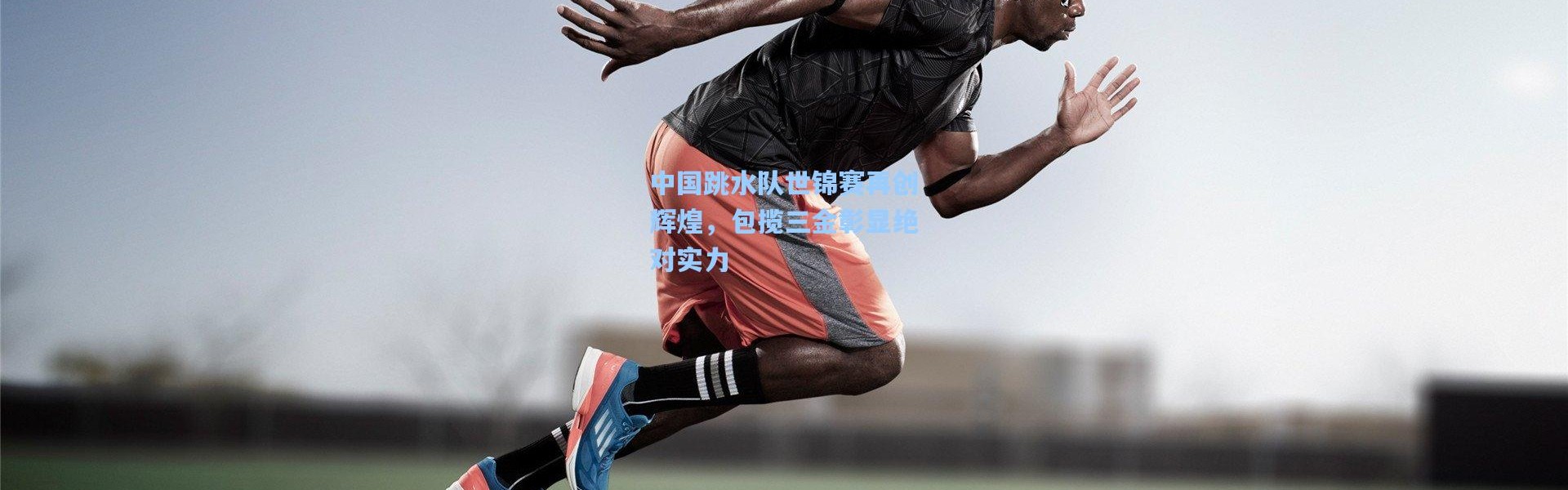 中国跳水队世锦赛再创辉煌，包揽三金彰显绝对实力