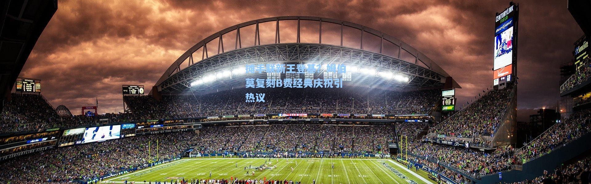 摊手联新王登基？姆伯莫复刻B费经典庆祝引热议