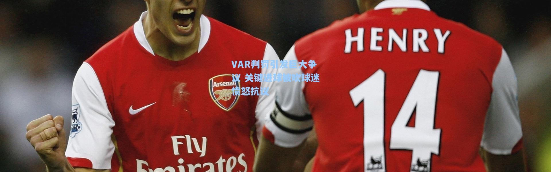 VAR判罚引发巨大争议 关键进球被吹球迷愤怒抗议