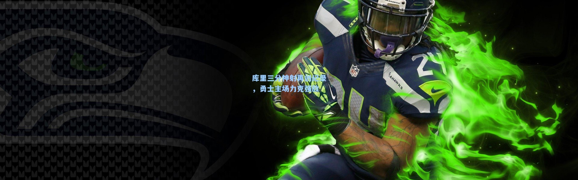 库里三分神射再创纪录，勇士主场力克强敌