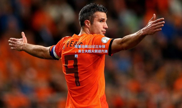 库里狂飙12记三分球，勇士大胜火箭迎六连胜