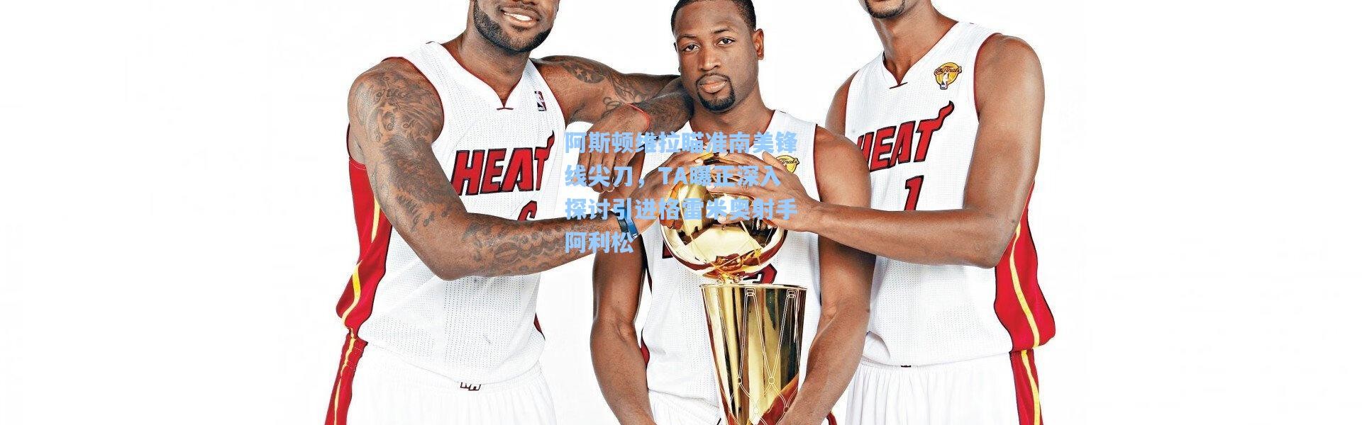 阿斯顿维拉瞄准南美锋线尖刀，TA曝正深入探讨引进格雷米奥射手阿利松