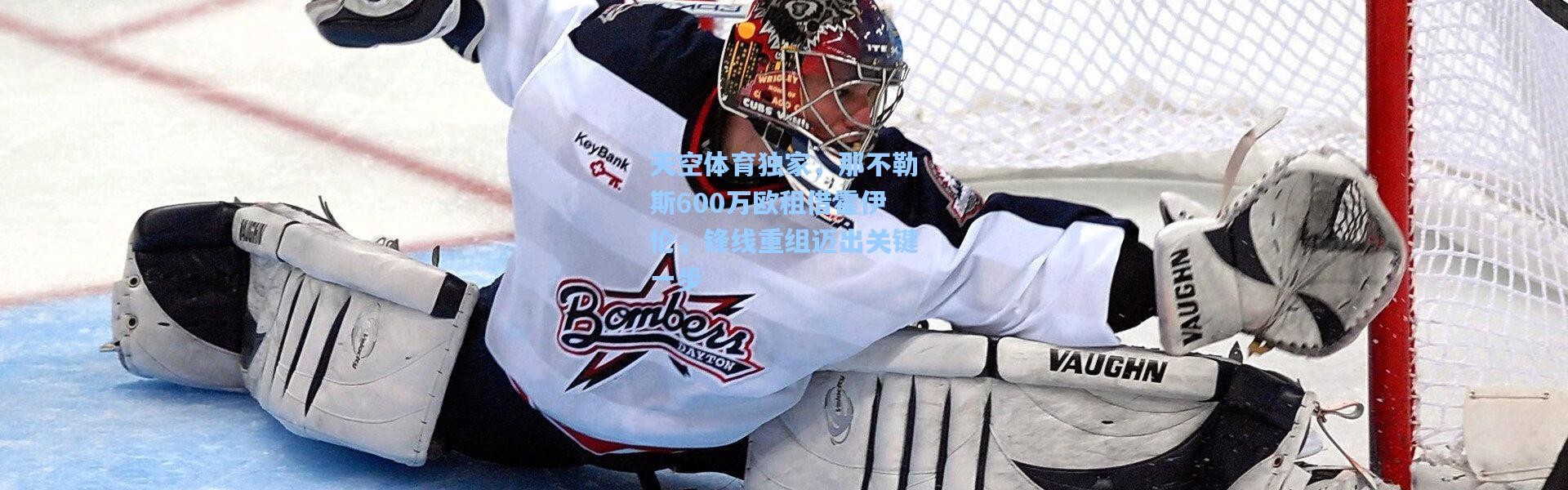 天空体育独家，那不勒斯600万欧租借霍伊伦，锋线重组迈出关键一步