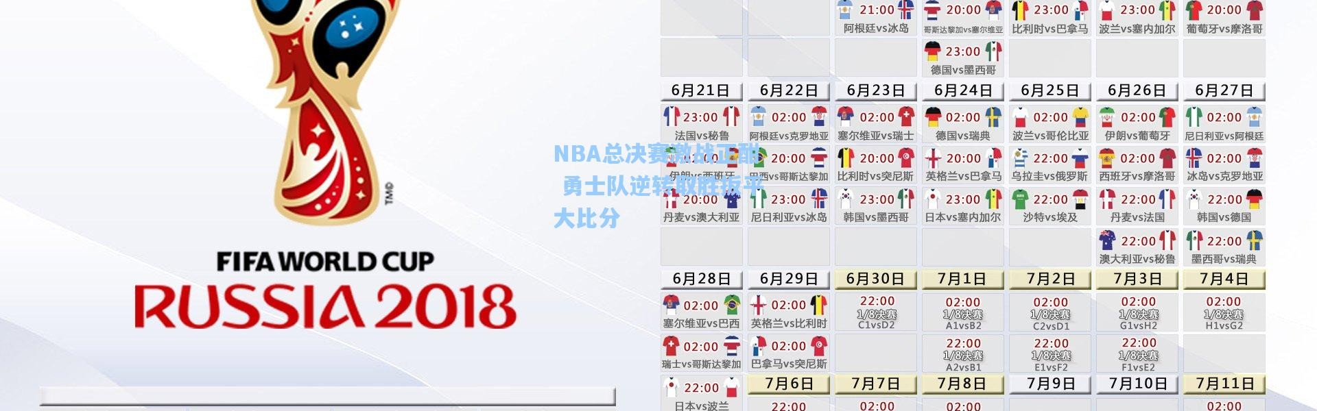 NBA总决赛激战正酣 勇士队逆转取胜扳平大比分