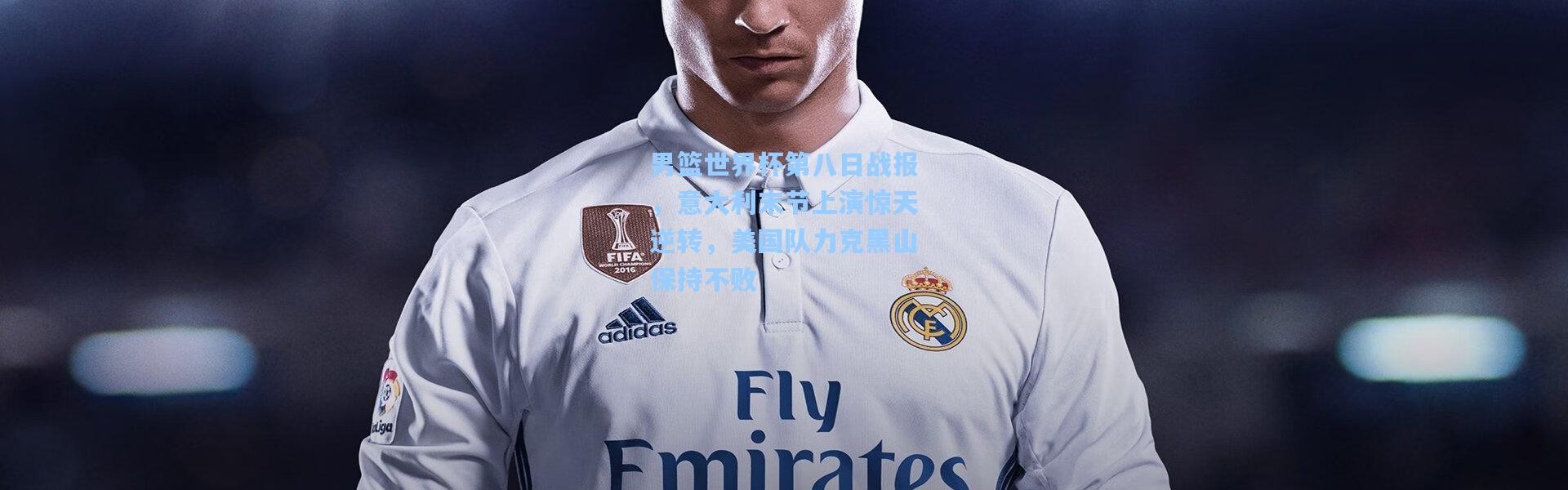 男篮世界杯第八日战报，意大利末节上演惊天逆转，美国队力克黑山保持不败